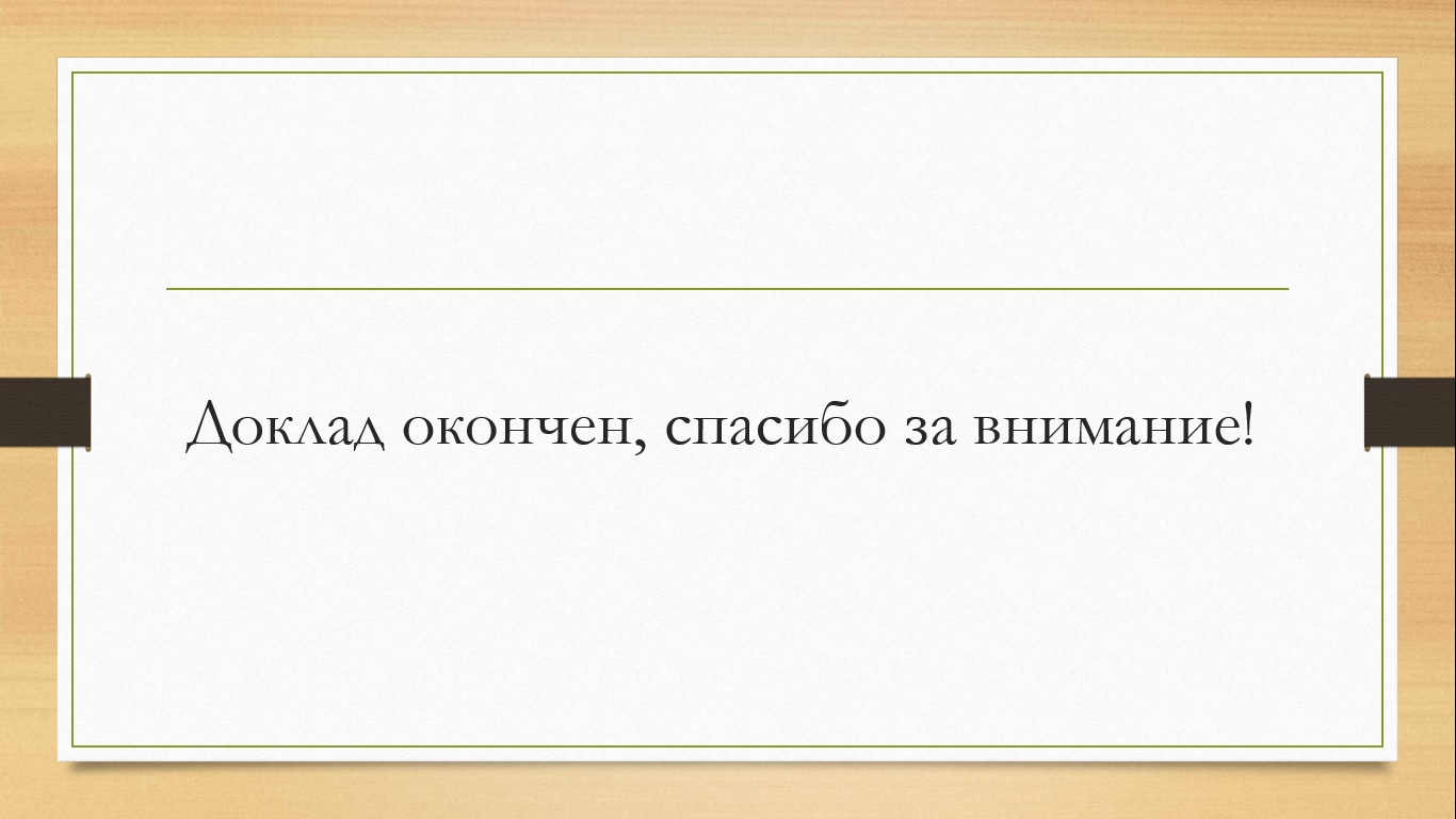 Последний слайд презентации пример для студента