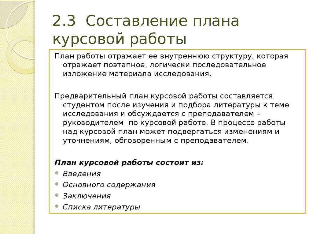 Составить план курсовой работы