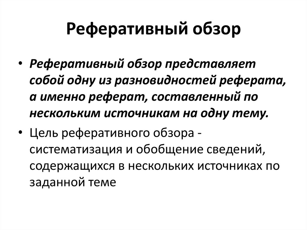 Обзор пример. Реферативный обзор. Реферат обзор. Реферативный обзор научных источников. Реферативный обзор пример.