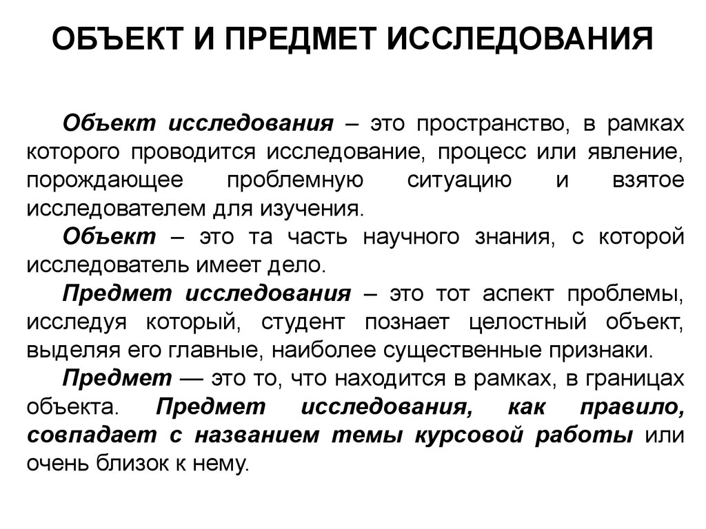 Объект и предмет исследования в проекте по технологии