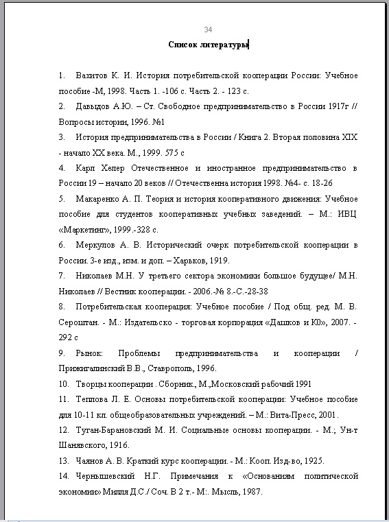 Как правильно писать список источников в проекте