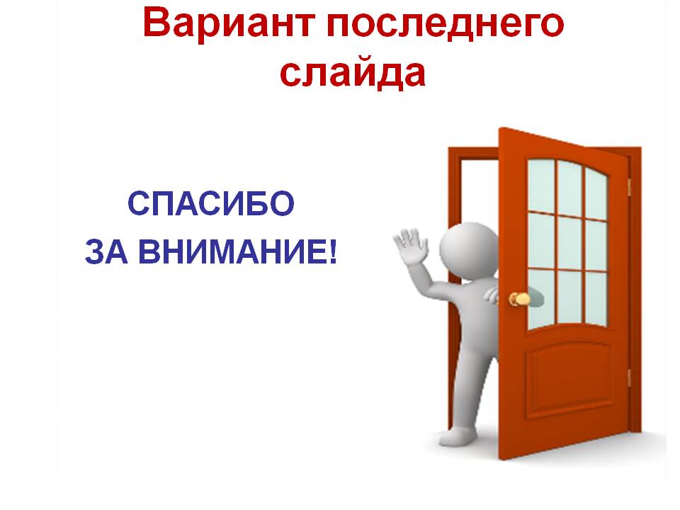 Как оригинально сделать спасибо за внимание в презентации