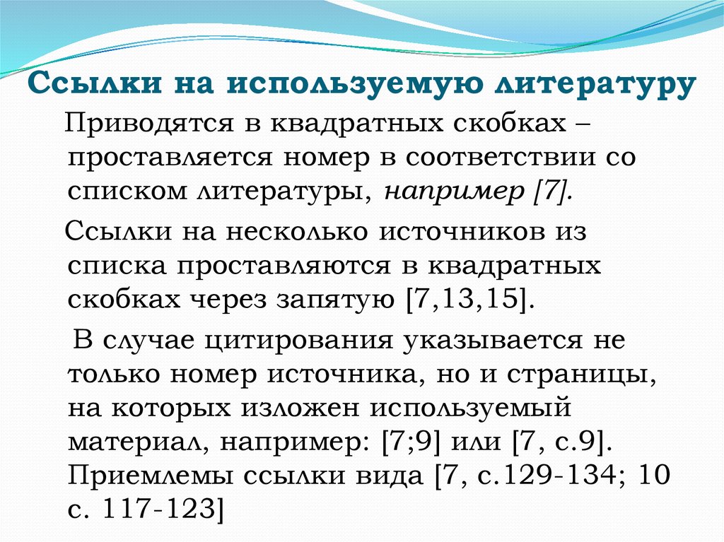 Ссылки в тексте на список литературы. Как оформляются ссылки на литературу в тексте. Как указывать ссылку на литературу. Ссылки в квадратных скобках как оформить. Сноски в квадратных скобках как оформлять.