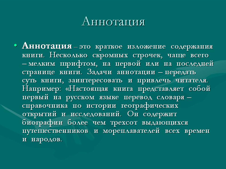 Составьте краткую аннотацию. Аннотация. Anotacia. Аннотация это кратко. Краткая аннотация образец.