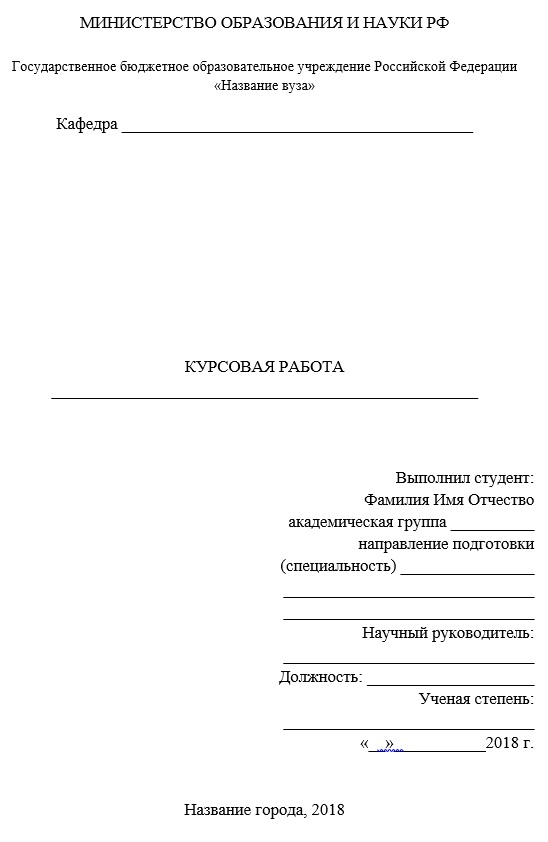 Титульный лист курсовой работы скфу образец