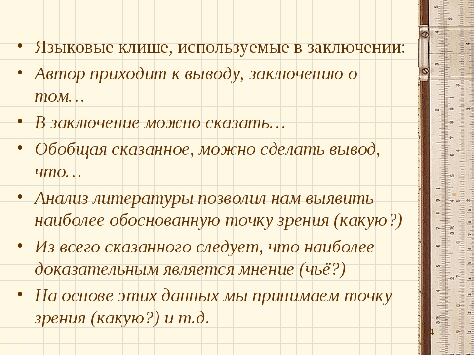 Как пишется заключение в реферате образец