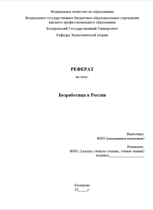 Оформление реферата по госту 2020 образец в ворде