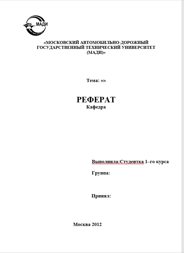 Реферат листьев. Мади титульный лист реферата. Мади титульник для рефератов. Титульный лист реферата ДГУНХ. Титульный лист реферата Мади 2020.