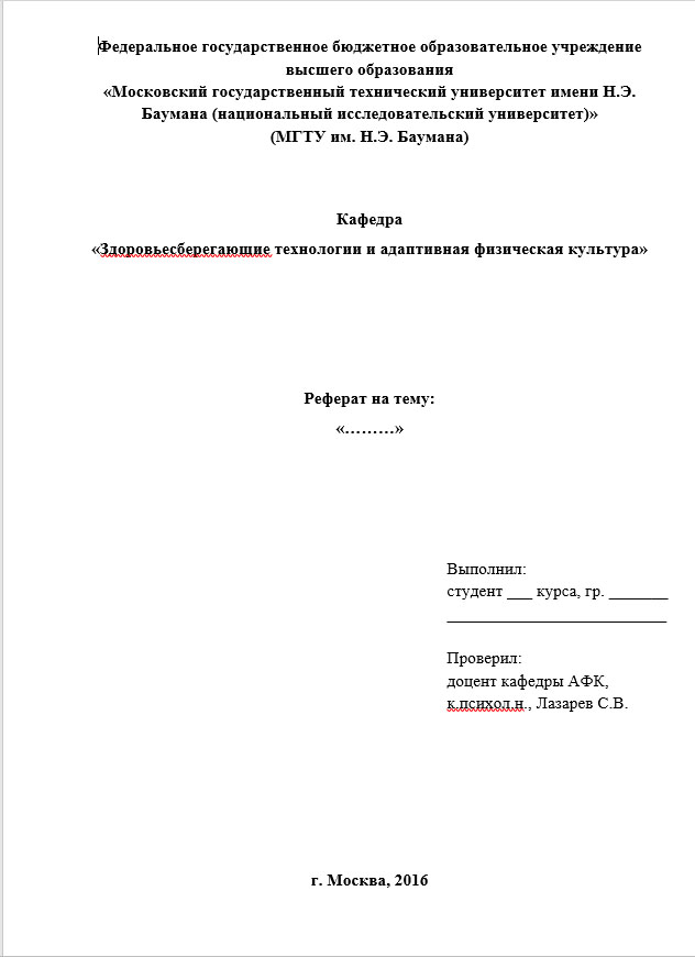 Титульный лист реферата по физкультуре. Титульный лист реферата МГТУ Майкоп. ВГУ образец титульного листа доклада. Титульный лист курсовой работы МГТУ им Баумана. Титульный лист ВГУ доклад.