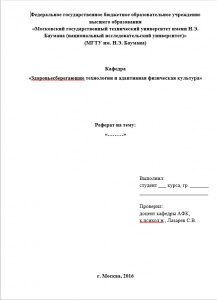 Титульный лист реферата МГТУ им. Баумана