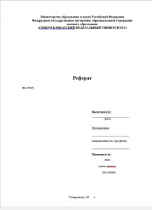 Титульный лист реферата СКФУ Ставрополь